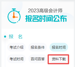 【免費(fèi)領(lǐng)取】超全高級(jí)會(huì)計(jì)師考試備考資料已打包好！