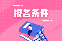 云南2023年注冊(cè)會(huì)計(jì)師報(bào)名條件有什么？