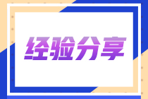 有夢想 終會(huì)實(shí)現(xiàn)！45歲注會(huì)考生的備考?xì)v程