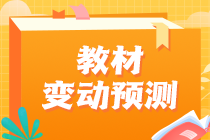 2023中級(jí)經(jīng)濟(jì)師教材變動(dòng)情況預(yù)測(cè)！這些內(nèi)容可以提前學(xué)！