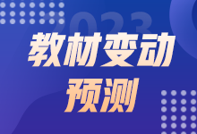 2023初級經(jīng)濟師教材變動預(yù)測 這些內(nèi)容或有變動！
