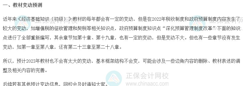 關(guān)注：2023初級經(jīng)濟師《經(jīng)濟基礎(chǔ)知識》教材變動預測