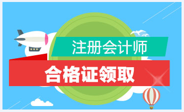 怎么領(lǐng)取注會(huì)專業(yè)階段考試合格證呢？