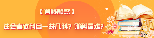 【答疑解惑】注會(huì)考試科目一共幾科？哪科最難？