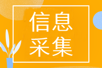 2023年河北省的初級會計考生需進行信息采集