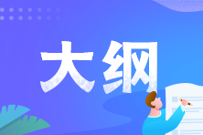 初級(jí)會(huì)計(jì)考試大綱終于公布啦！看變化 重點(diǎn)備考~