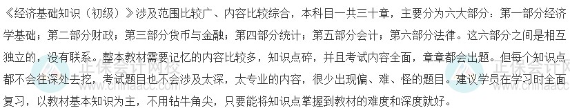 經濟基礎知識科目特點