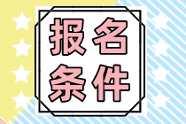 浙江省注會(huì)報(bào)名條件和報(bào)考科目有哪些？