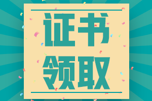 通過注會綜合階段后如何領(lǐng)取合格證書呢？