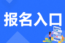 四川注會考試報名入口開通了嗎？