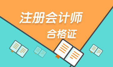 浙江2022年注會證書領(lǐng)取時間已公布！速看>