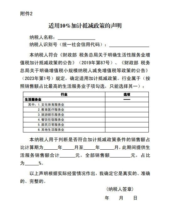 適用10%加計(jì)抵減政策的聲明