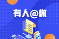 【學(xué)員分享】為什么下定決心備考注會(huì)？
