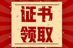 2022年湖北鄂州初級會計(jì)合格證書什么時(shí)候能領(lǐng)？