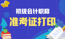 天津2023年初級會計考試準(zhǔn)考證什么時候打??？