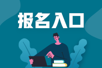 黑龍江2023注會(huì)報(bào)名入口在哪？什么時(shí)間報(bào)名？