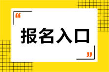 重慶注會報名入口開通了嗎？具體網(wǎng)址是什么？