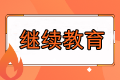 報(bào)名福建2023中級(jí)會(huì)計(jì)考試要求繼續(xù)教育嗎？