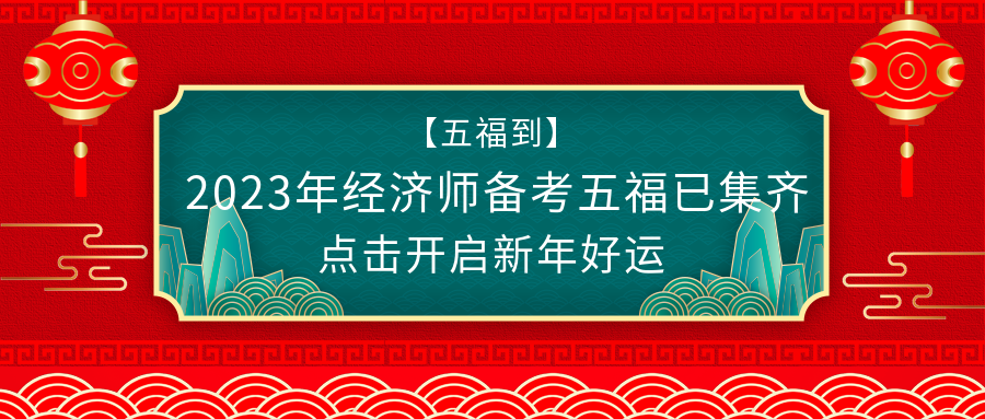 @初級(jí)經(jīng)濟(jì)師考生：春節(jié)假期怎么過？彎道超車了解下