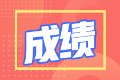 cpa考試通過后成績幾年有效？
