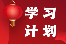 稅務(wù)師春節(jié)假期7天學(xué)習(xí)計劃