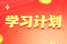 2023年注冊會計師《經濟法》基礎階段14周學習計劃表！