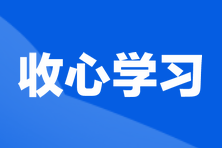 收心學習