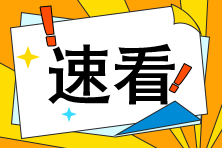 注會報名條件提高到本科以上？報名條件詳解>