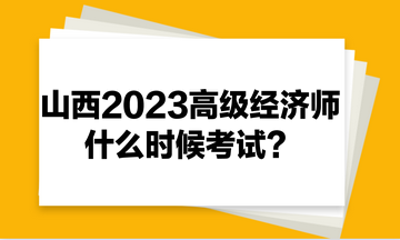 山西2023年高級(jí)經(jīng)濟(jì)師什么時(shí)候考試？