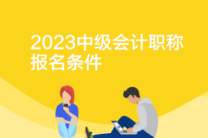 中級(jí)會(huì)計(jì)職稱報(bào)考的條件是什么意思？
