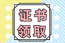 注會考試專業(yè)階段合格證什么時候可以領取？