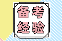 【經(jīng)驗分享】40+大齡考生漫漫注會路 堅持下去一定可以！