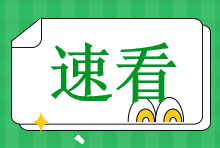  注會報名照片規(guī)格要求是什么？一鍵解決你報名照片的問題！