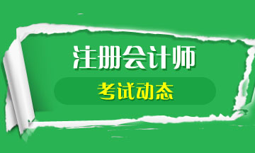 注會考試考幾門？需要幾年內(nèi)過？
