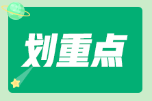 三個(gè)月如何通過(guò)2023年初級(jí)會(huì)計(jì)考試？備考姿勢(shì)get>