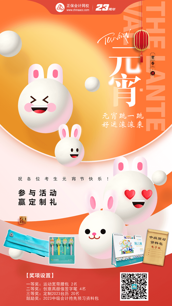 元宵節(jié)小游戲及禮品海報