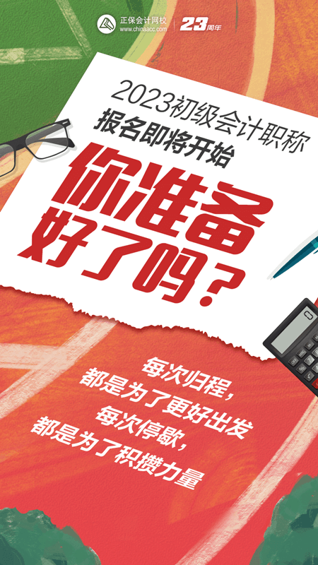 2023初級會計職稱報名即將開始 你準(zhǔn)備好了嗎？
