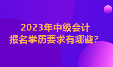 中級(jí)會(huì)計(jì)證報(bào)考需要什么學(xué)歷和學(xué)位？