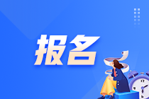 提醒！2023年6月考季ACCA報名入口開通！