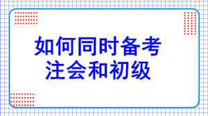 初級報名7日開始！如何同注會一起備考？