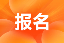 注冊會計師報名時間及考試時間安排分別是什么？