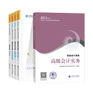 2023年高級(jí)會(huì)計(jì)師考試用書