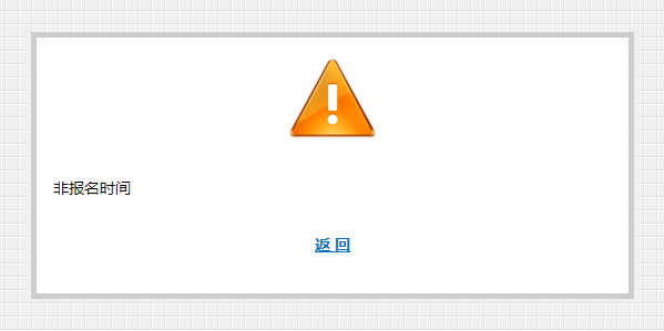 糟糕！初級(jí)會(huì)計(jì)報(bào)名顯示非報(bào)名時(shí)間？明明已經(jīng)到開(kāi)始時(shí)間了啊..