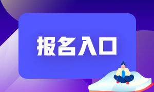 河北注冊(cè)會(huì)計(jì)師考試報(bào)名入口開(kāi)通了嗎？