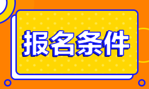 注冊會計師考試報名年齡要求是多少歲？