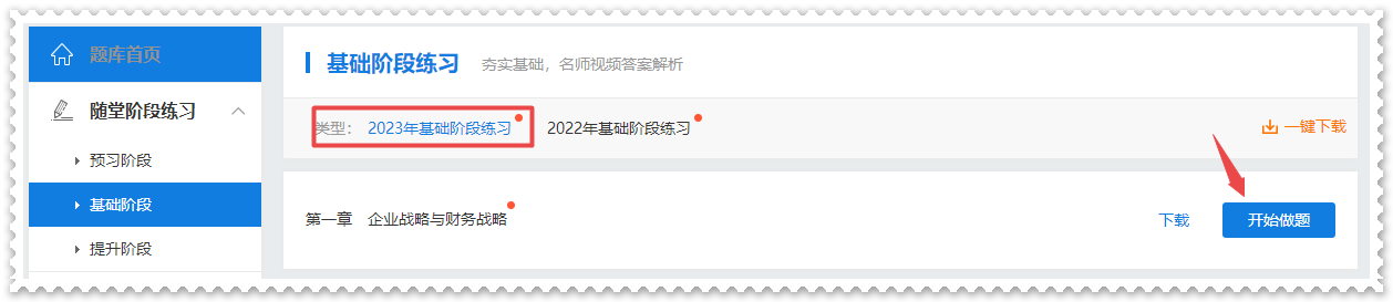 做題啦！2023年高級會計(jì)師基礎(chǔ)階段“題庫”開通啦！