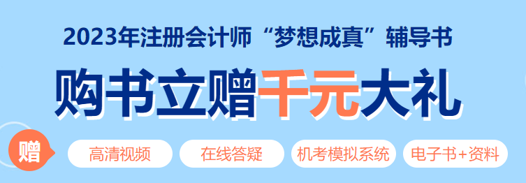 【提醒】2023年注冊會(huì)計(jì)師考試教材發(fā)貨時(shí)間