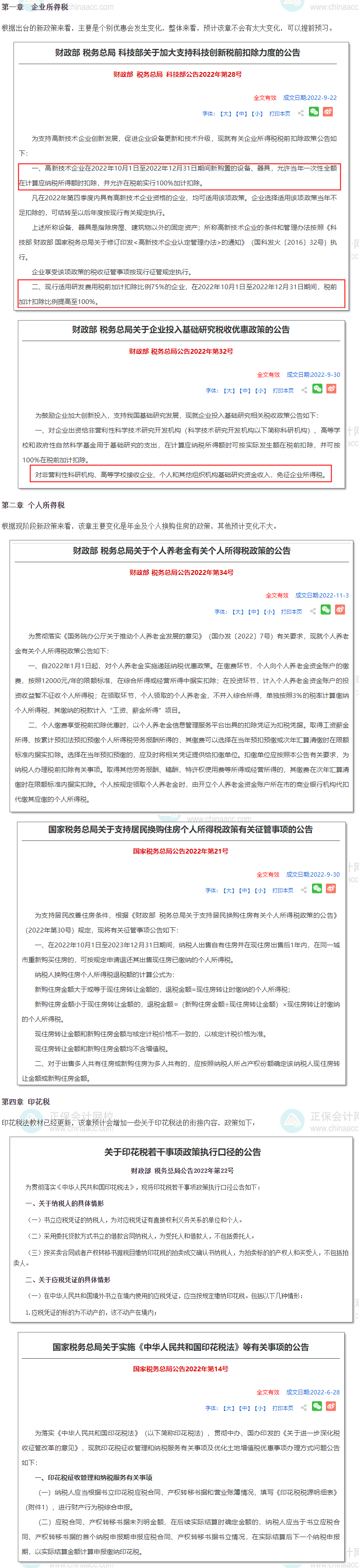 《稅法（二）》教材變動(dòng)預(yù)測(cè)