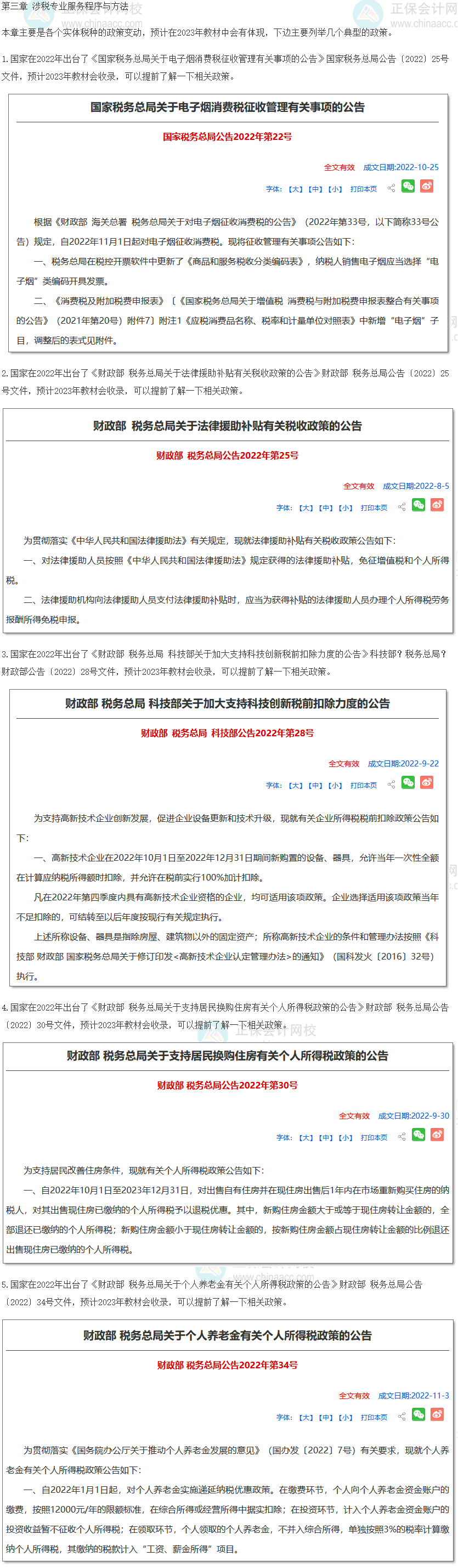 涉稅服務(wù)實(shí)務(wù)教材變動(dòng)預(yù)測(cè)