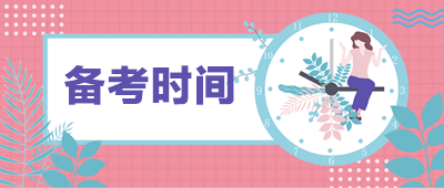 高級經(jīng)濟師備考時間